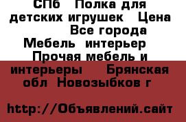 СПб   Полка для детских игрушек › Цена ­ 300 - Все города Мебель, интерьер » Прочая мебель и интерьеры   . Брянская обл.,Новозыбков г.